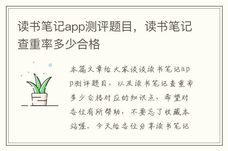 读书笔记app测评题目，读书笔记查重率多少合格