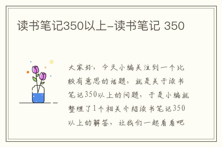 读书笔记350以上-读书笔记 350