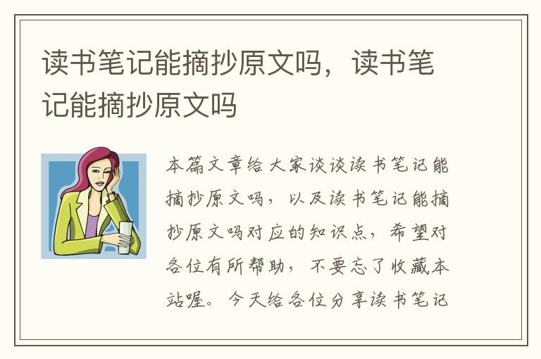 读书笔记能摘抄原文吗，读书笔记能摘抄原文吗