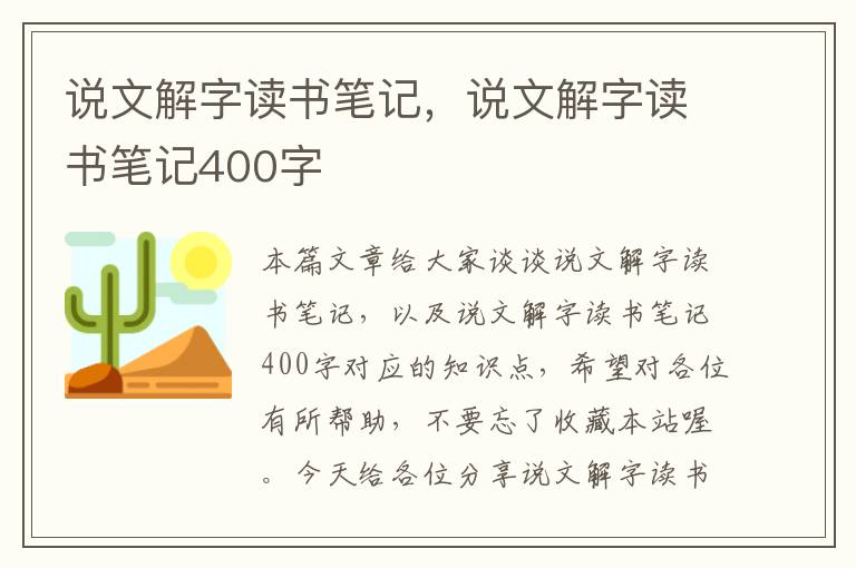 说文解字读书笔记，说文解字读书笔记400字