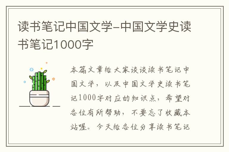 读书笔记中国文学-中国文学史读书笔记1000字