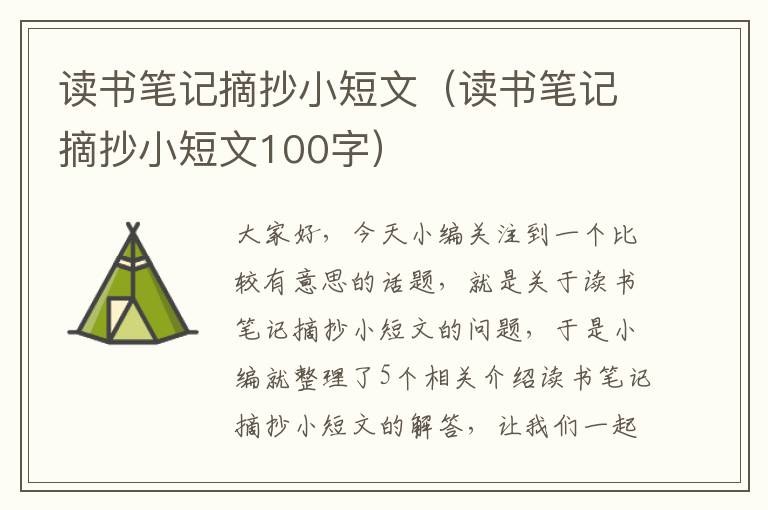 读书笔记摘抄小短文（读书笔记摘抄小短文100字）