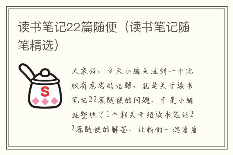 读书笔记22篇随便（读书笔记随笔精选）