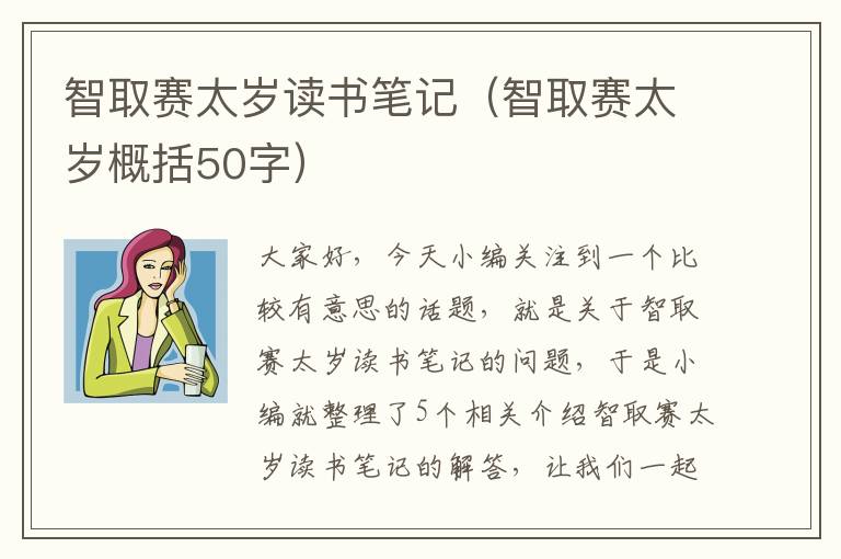 智取赛太岁读书笔记（智取赛太岁概括50字）