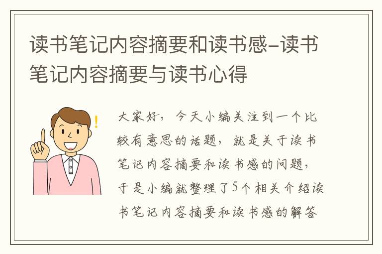 读书笔记内容摘要和读书感-读书笔记内容摘要与读书心得