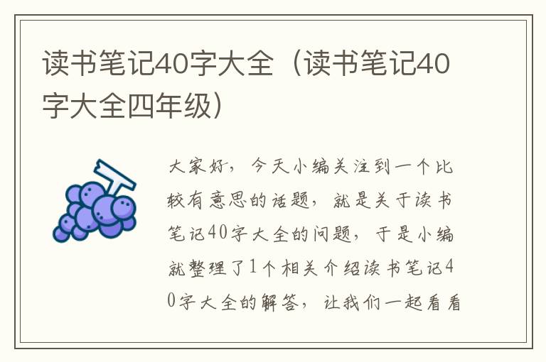 读书笔记40字大全（读书笔记40字大全四年级）