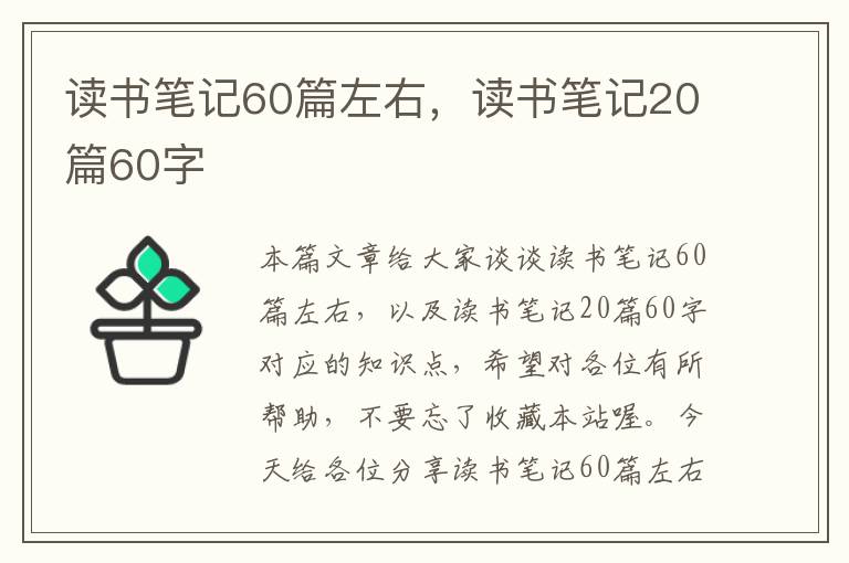 读书笔记60篇左右，读书笔记20篇60字