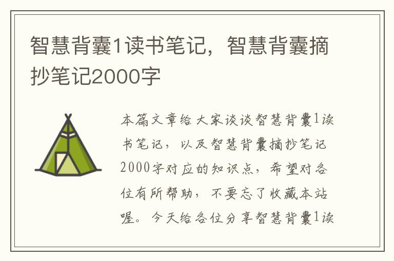 智慧背囊1读书笔记，智慧背囊摘抄笔记2000字