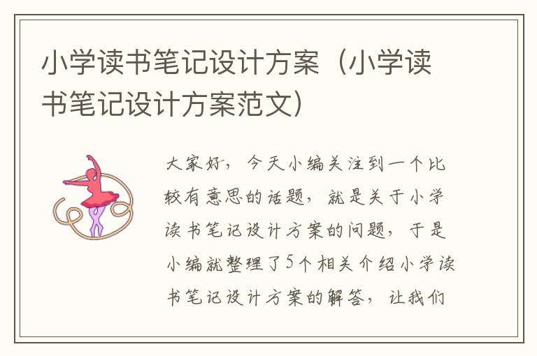 小学读书笔记设计方案（小学读书笔记设计方案范文）