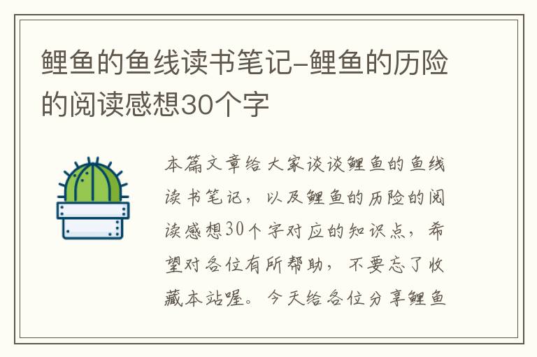 鲤鱼的鱼线读书笔记-鲤鱼的历险的阅读感想30个字