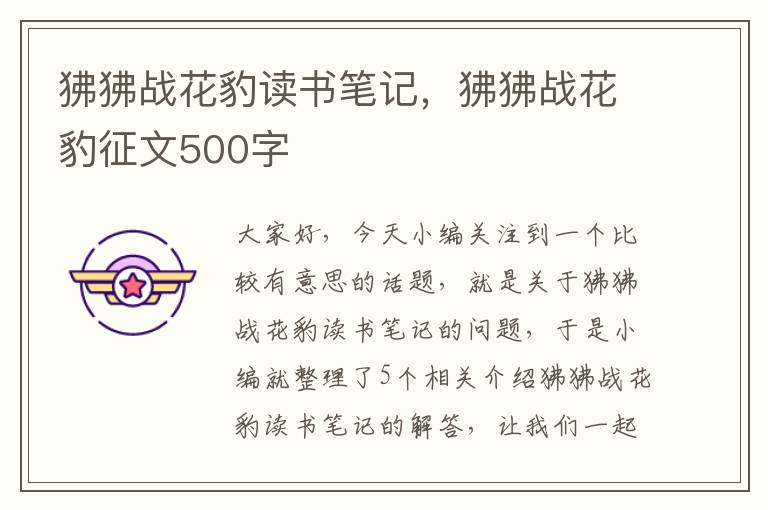 狒狒战花豹读书笔记，狒狒战花豹征文500字