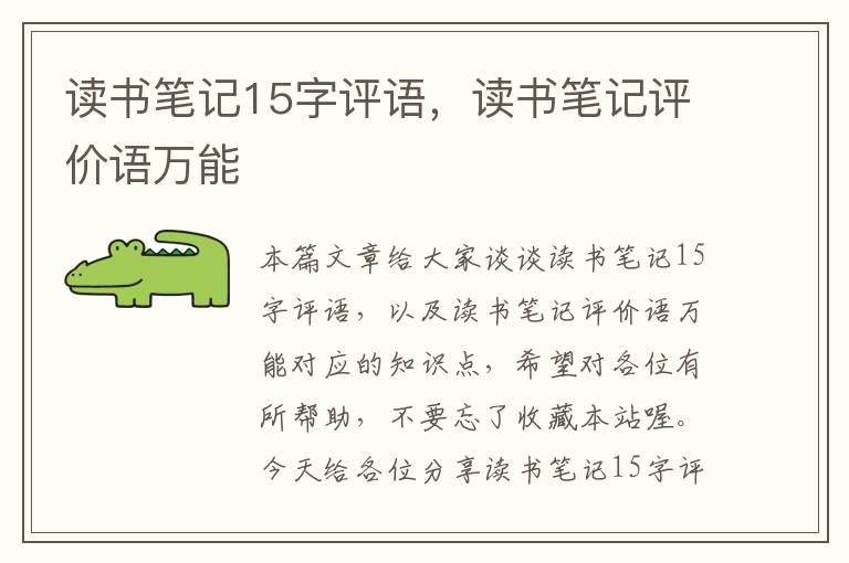 读书笔记15字评语，读书笔记评价语万能