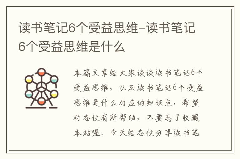 读书笔记6个受益思维-读书笔记6个受益思维是什么