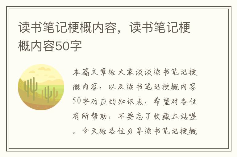 读书笔记梗概内容，读书笔记梗概内容50字