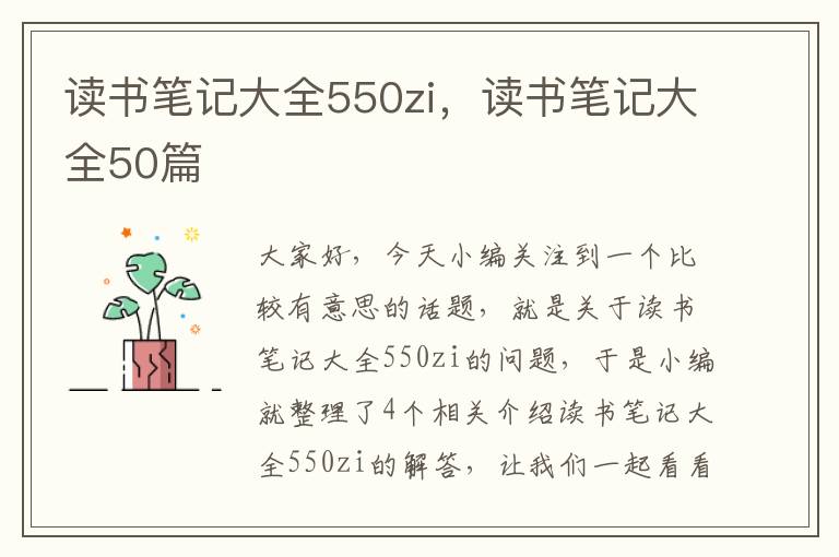 读书笔记大全550zi，读书笔记大全50篇