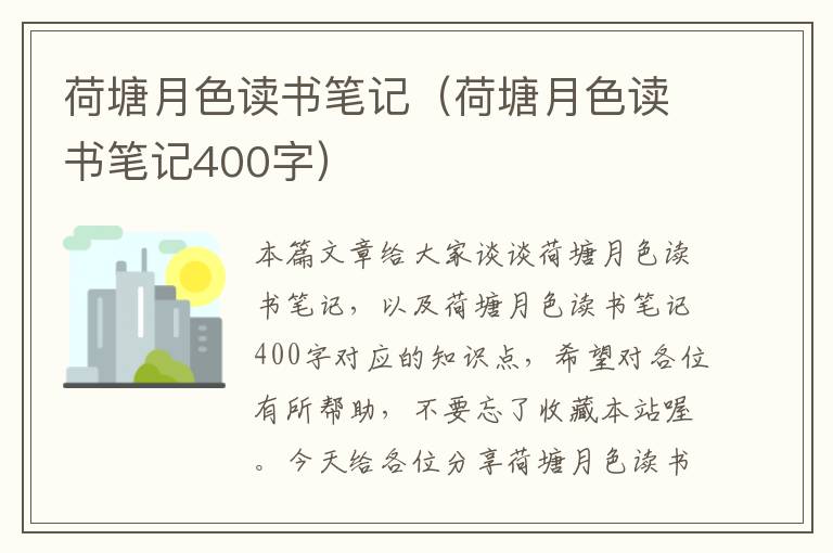 荷塘月色读书笔记（荷塘月色读书笔记400字）