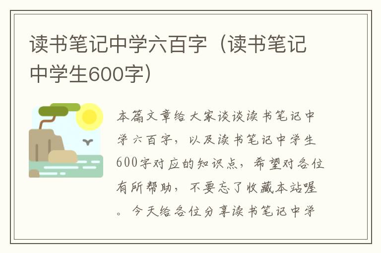 读书笔记中学六百字（读书笔记中学生600字）