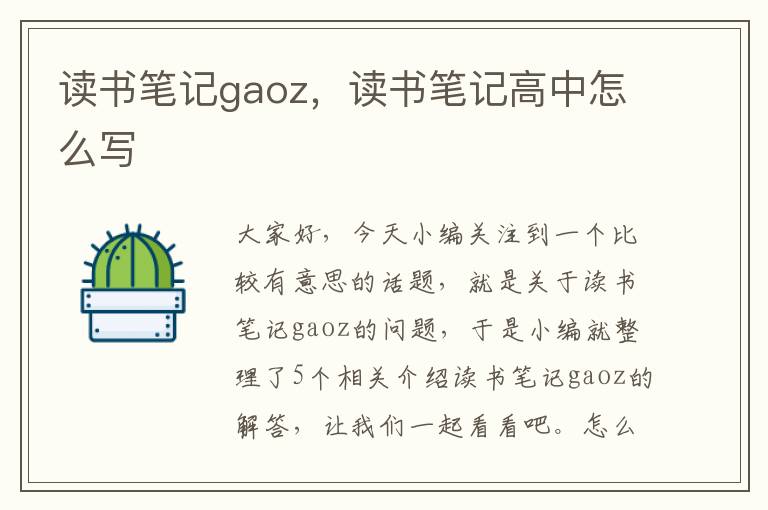 读书笔记gaoz，读书笔记高中怎么写