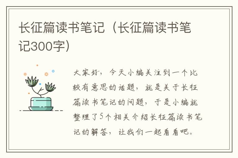 长征篇读书笔记（长征篇读书笔记300字）