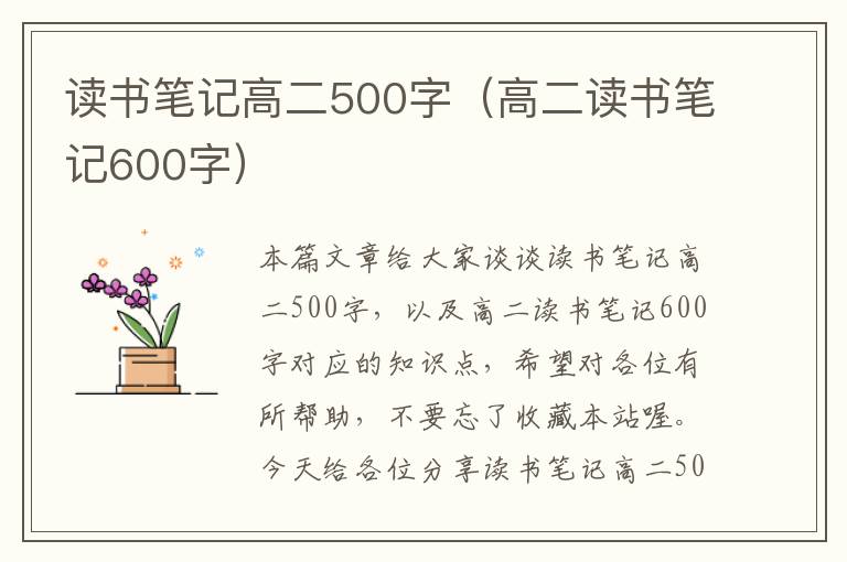 读书笔记高二500字（高二读书笔记600字）