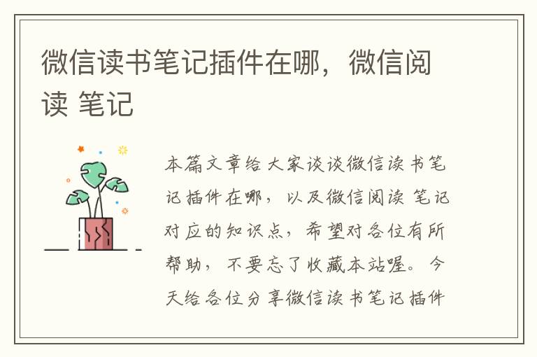 微信读书笔记插件在哪，微信阅读 笔记