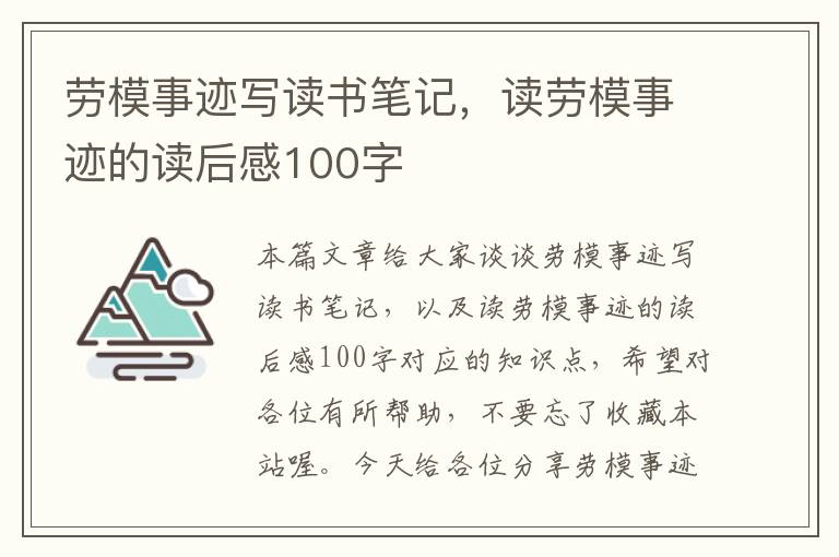 劳模事迹写读书笔记，读劳模事迹的读后感100字