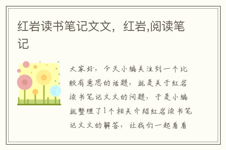 红岩读书笔记文文，红岩,阅读笔记