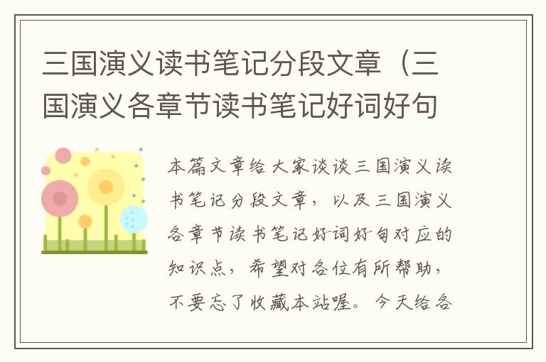 三国演义读书笔记分段文章（三国演义各章节读书笔记好词好句）