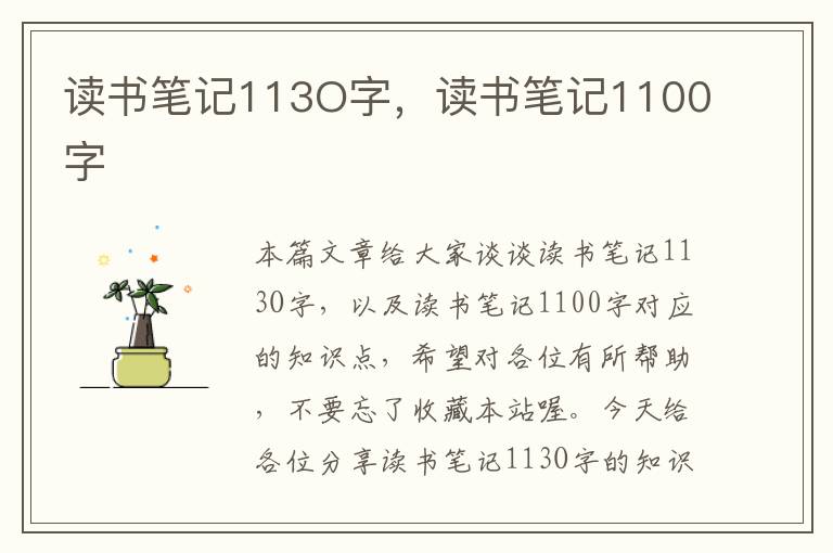 读书笔记113O字，读书笔记1100字