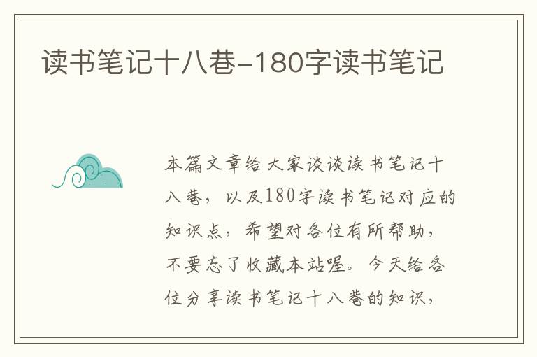 读书笔记十八巷-180字读书笔记