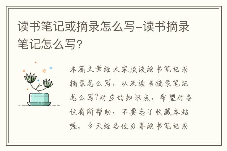 读书笔记或摘录怎么写-读书摘录笔记怎么写?