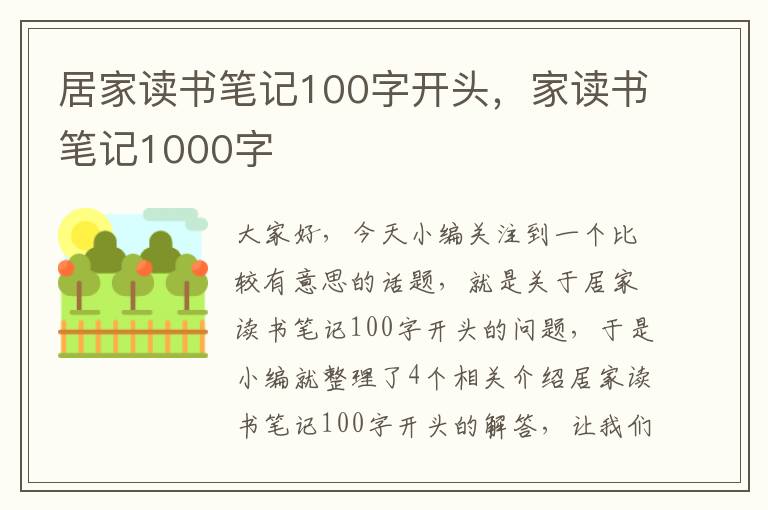 居家读书笔记100字开头，家读书笔记1000字