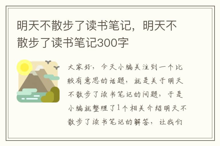 明天不散步了读书笔记，明天不散步了读书笔记300字