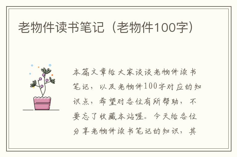 老物件读书笔记（老物件100字）