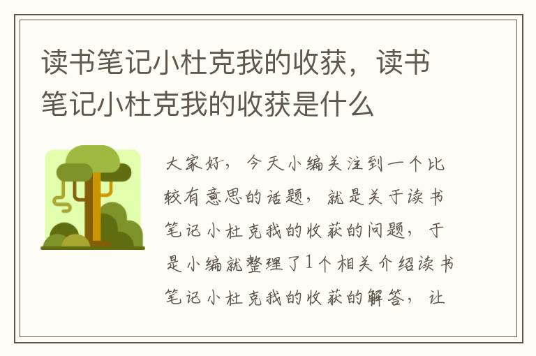 读书笔记小杜克我的收获，读书笔记小杜克我的收获是什么