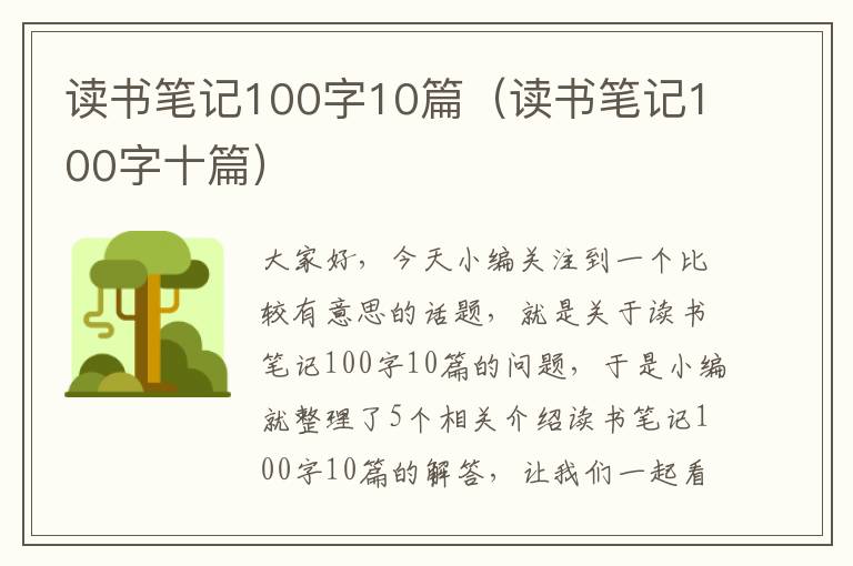 读书笔记100字10篇（读书笔记100字十篇）