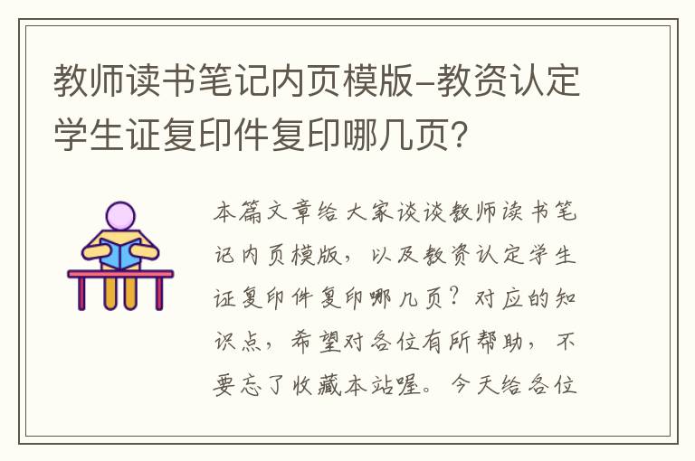 教师读书笔记内页模版-教资认定学生证复印件复印哪几页？