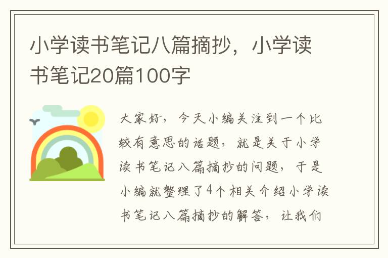 小学读书笔记八篇摘抄，小学读书笔记20篇100字