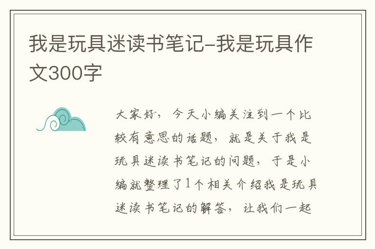 我是玩具迷读书笔记-我是玩具作文300字