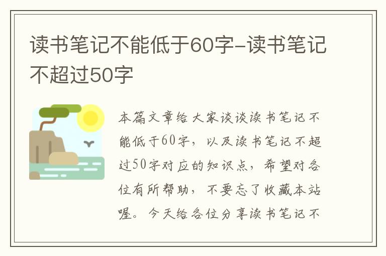 读书笔记不能低于60字-读书笔记不超过50字