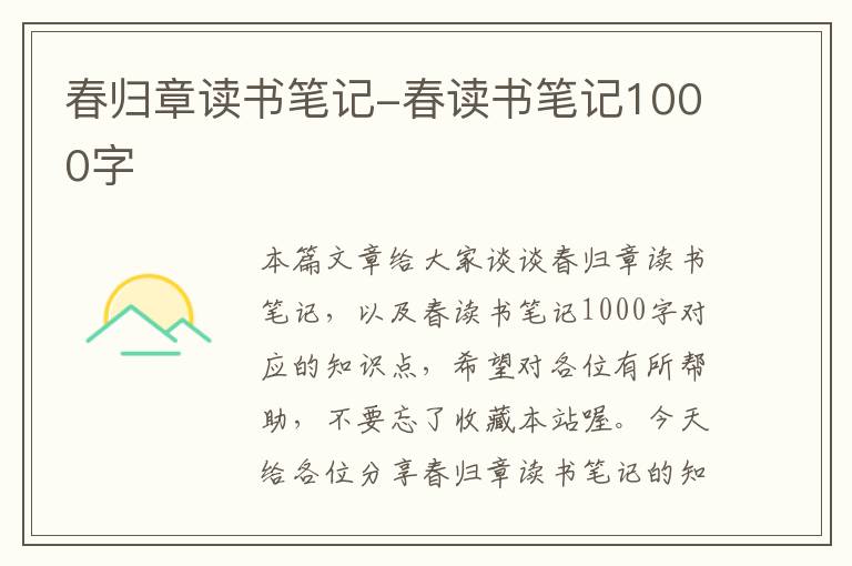 春归章读书笔记-春读书笔记1000字