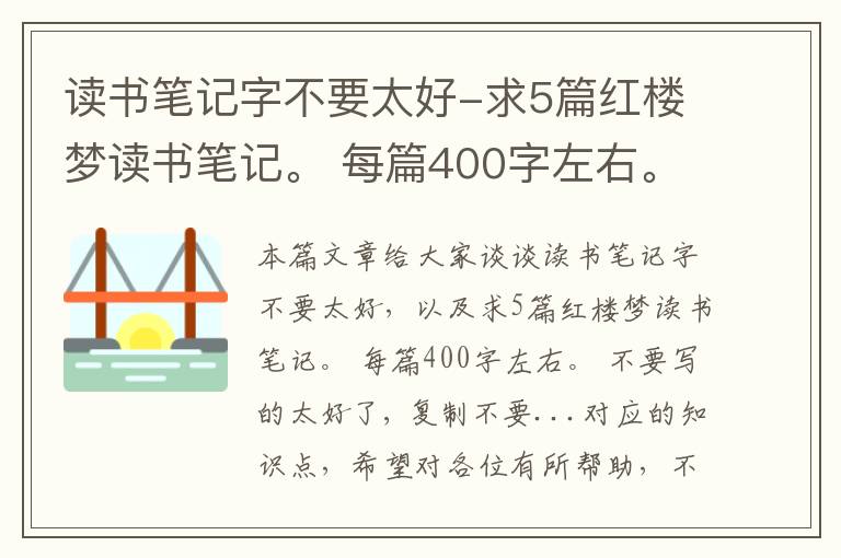 读书笔记字不要太好-求5篇红楼梦读书笔记。 每篇400字左右。 不要写的太好了, 复制不要...