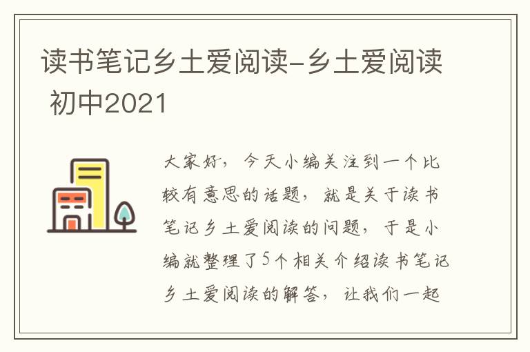 读书笔记乡土爱阅读-乡土爱阅读 初中2021