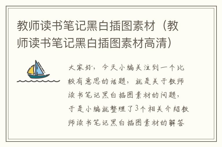 教师读书笔记黑白插图素材（教师读书笔记黑白插图素材高清）