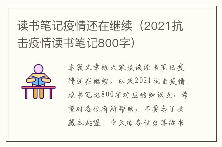 读书笔记疫情还在继续（2021抗击疫情读书笔记800字）