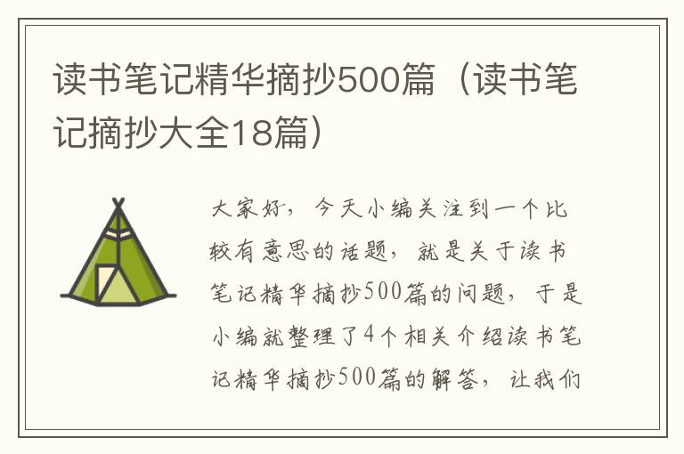 读书笔记精华摘抄500篇（读书笔记摘抄大全18篇）