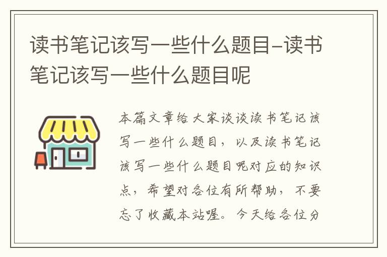 读书笔记该写一些什么题目-读书笔记该写一些什么题目呢