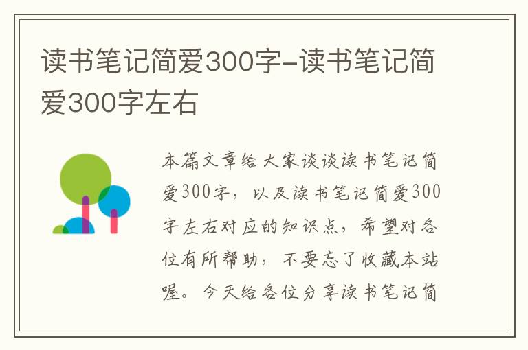 读书笔记简爱300字-读书笔记简爱300字左右