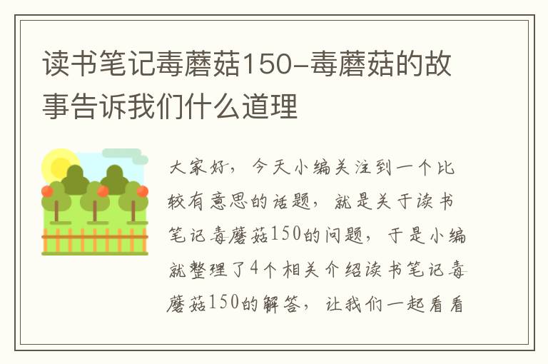 读书笔记毒蘑菇150-毒蘑菇的故事告诉我们什么道理