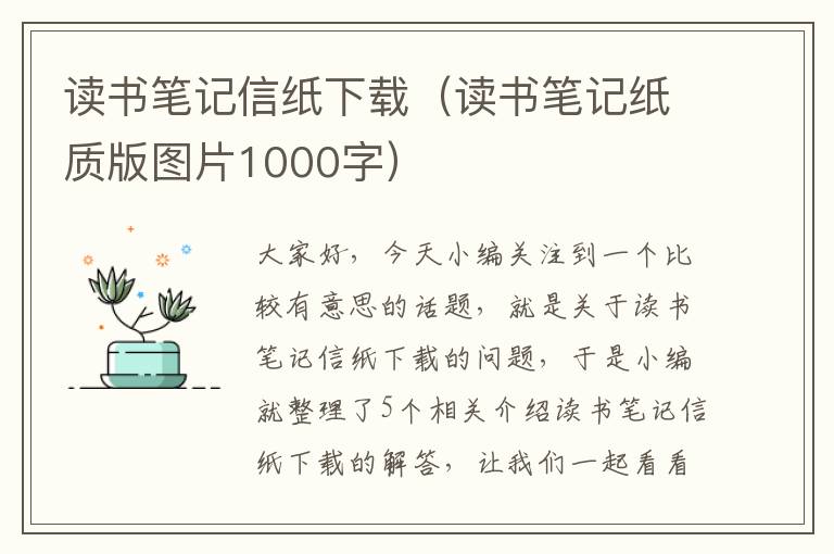 读书笔记信纸下载（读书笔记纸质版图片1000字）